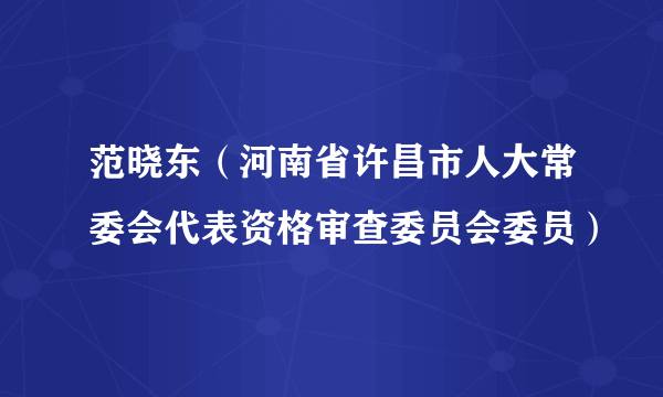范晓东（河南省许昌市人大常委会代表资格审查委员会委员）
