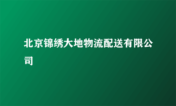 北京锦绣大地物流配送有限公司