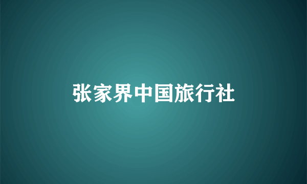 张家界中国旅行社