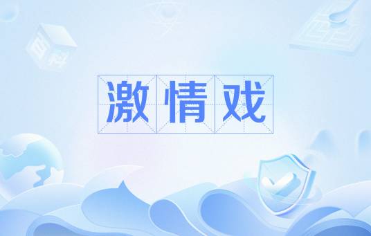 激情戏