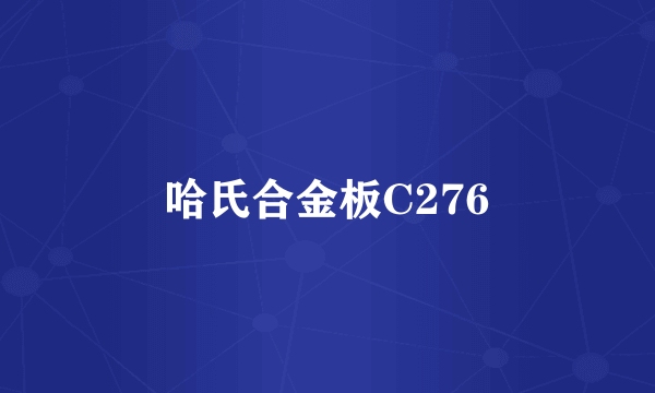 哈氏合金板C276