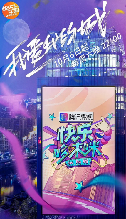 快乐哆唻咪