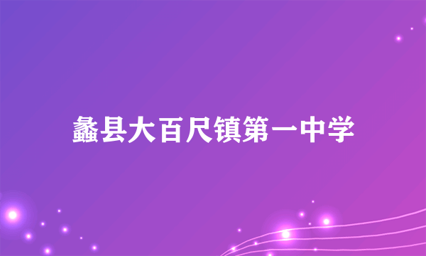 蠡县大百尺镇第一中学