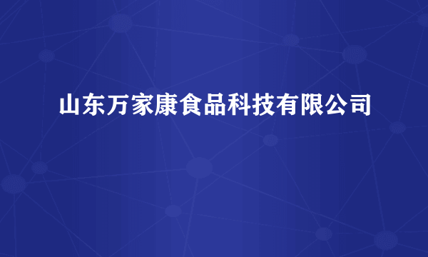 山东万家康食品科技有限公司