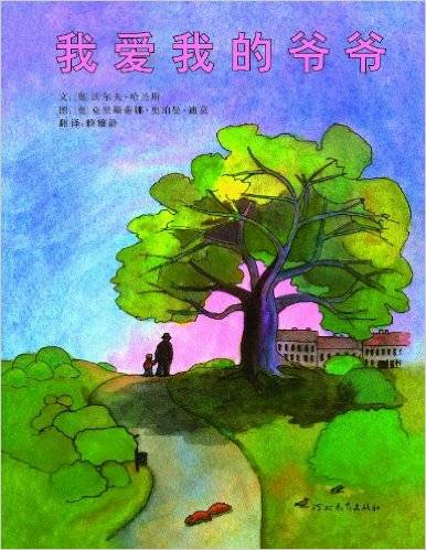 我爱我的爷爷