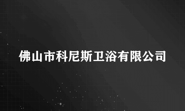 佛山市科尼斯卫浴有限公司