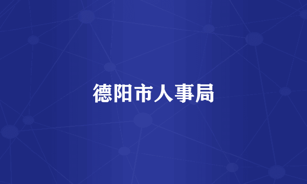 德阳市人事局