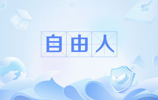 自由人（旅游术语）