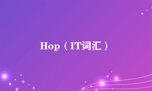 Hop（IT词汇）