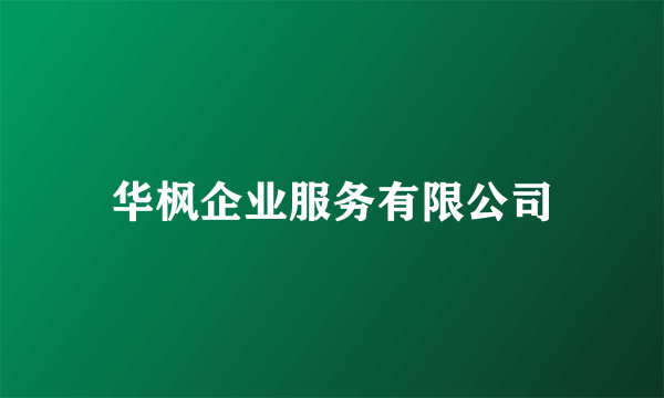华枫企业服务有限公司