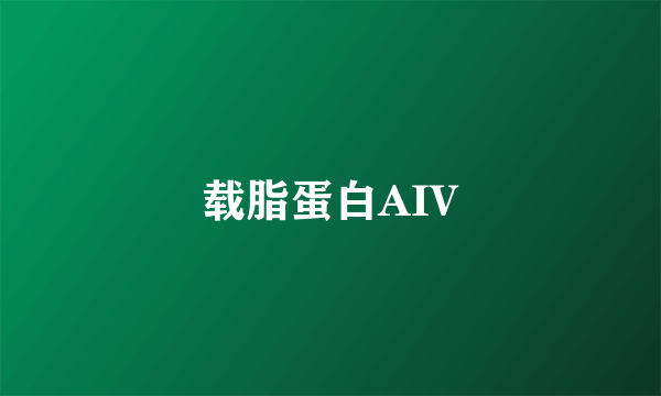 载脂蛋白AIV