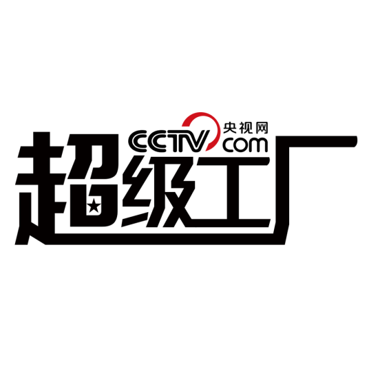超级工厂（央视网节目）