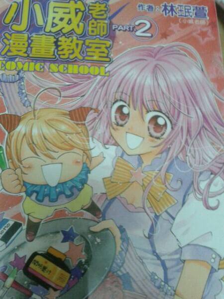 小威老师漫画教室 PART.1