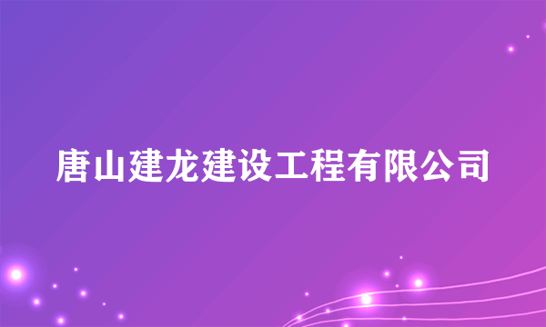 唐山建龙建设工程有限公司