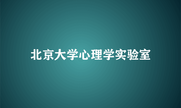 北京大学心理学实验室