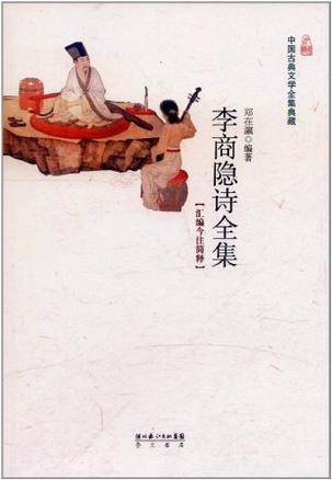 李商隐诗全集（2011年湖北辞书出版社出版的图书）
