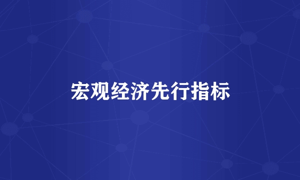 宏观经济先行指标