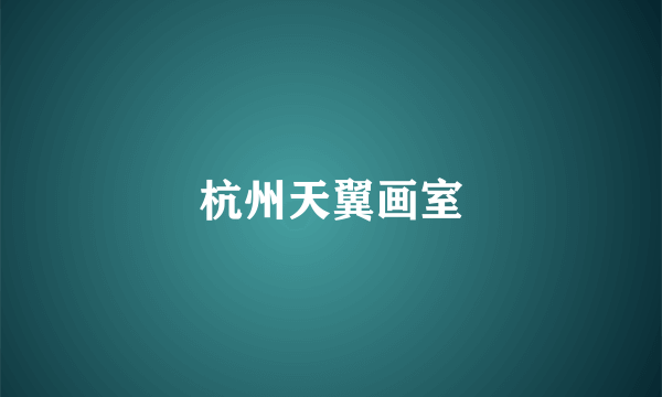 杭州天翼画室
