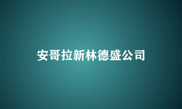 安哥拉新林德盛公司