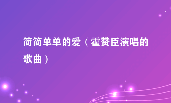 简简单单的爱（霍赞臣演唱的歌曲）