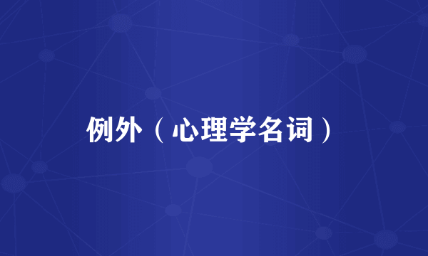 例外（心理学名词）