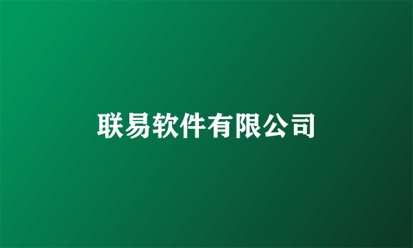 联易软件有限公司