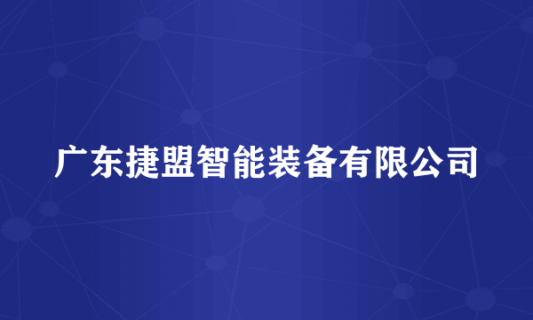 广东捷盟智能装备有限公司