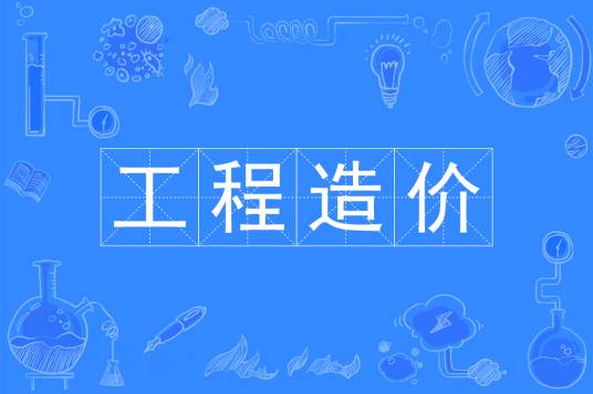工程造价（中国普通高等学校专科专业）