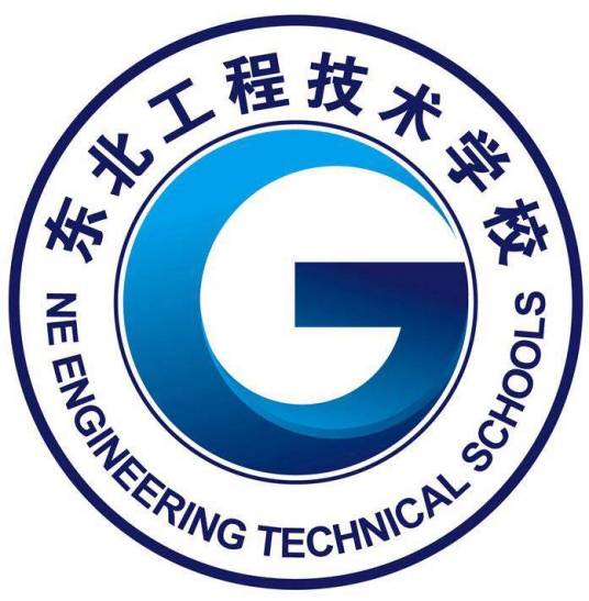 东北工程技术学校