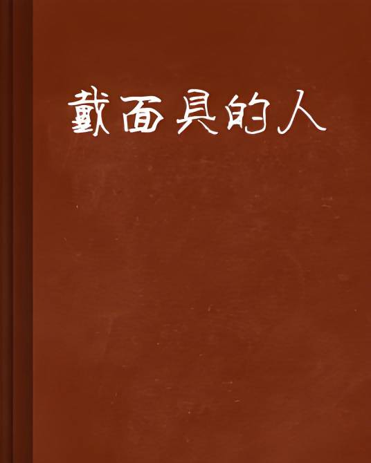戴面具的人