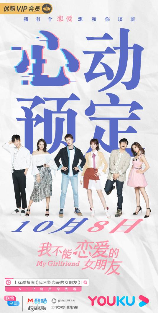 我不能恋爱的女朋友（2018年于中中执导电视剧）