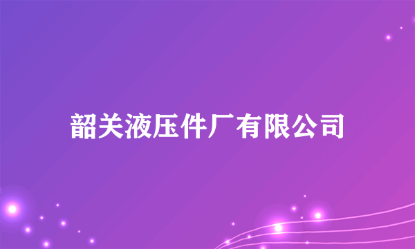 韶关液压件厂有限公司