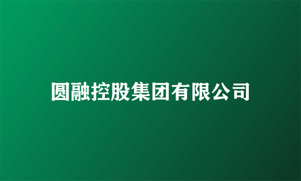 圆融控股集团有限公司