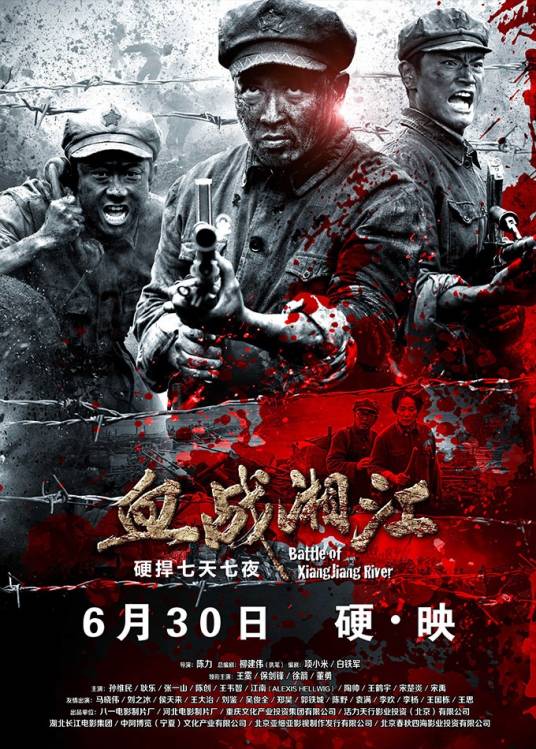 血战湘江（2017年陈力执导的战争电影）