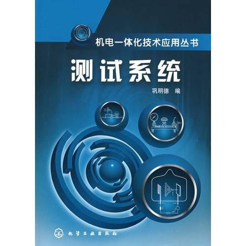 机电一体化技术应用丛书：测试系统