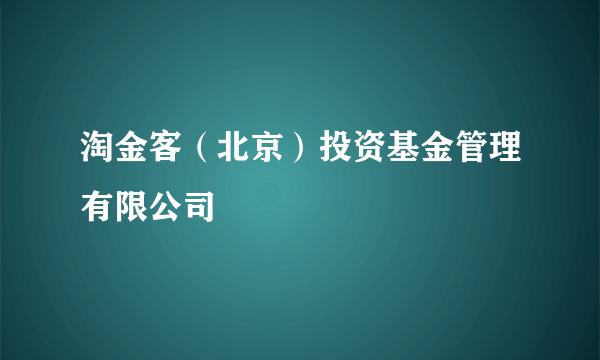 淘金客（北京）投资基金管理有限公司