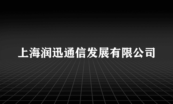 上海润迅通信发展有限公司