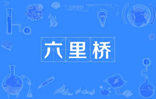 六里桥（上海市六里桥）