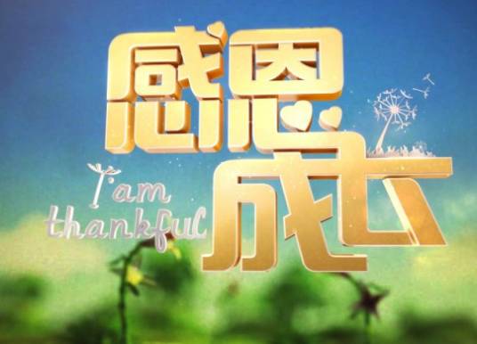 感恩成长