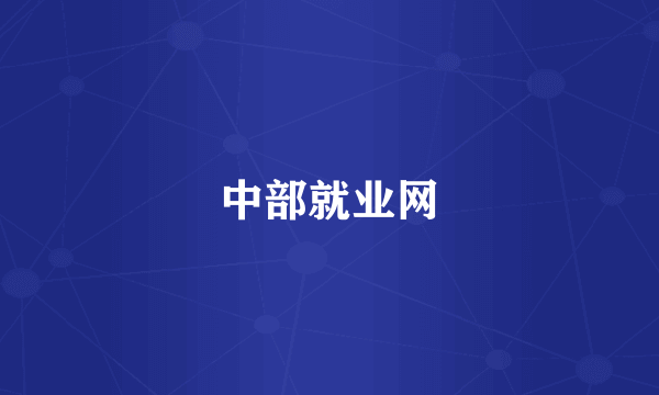 中部就业网