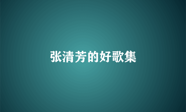 张清芳的好歌集