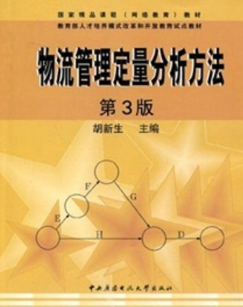 物流管理定量分析方法形成性考核册（中央广播电视大学出版的图书）