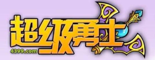 超级勇士（FLASH小游戏）