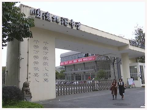 广东省佛山市顺德区北滘镇城区中学