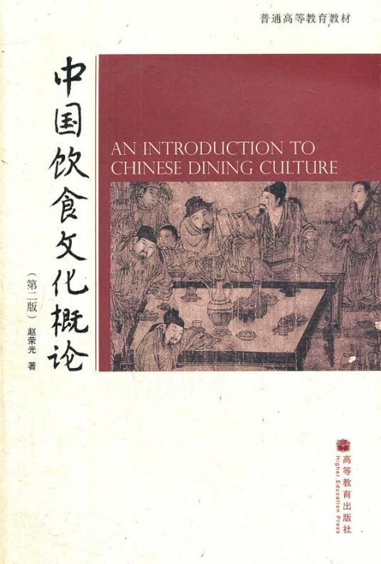 普通高等教育教材·中国饮食文化概论