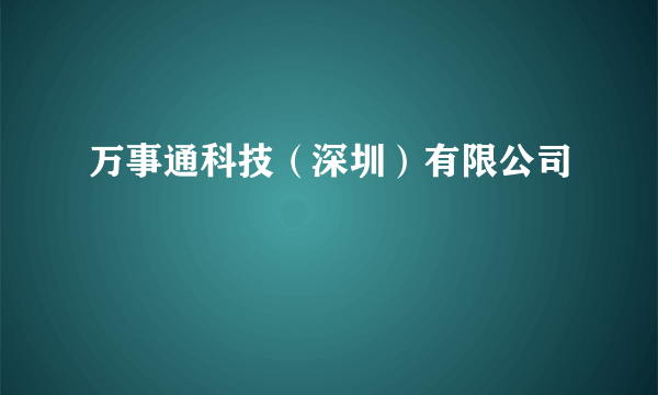 万事通科技（深圳）有限公司