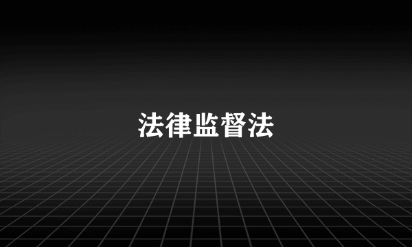 法律监督法