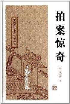 中国古典小说名著丛书：拍案惊奇