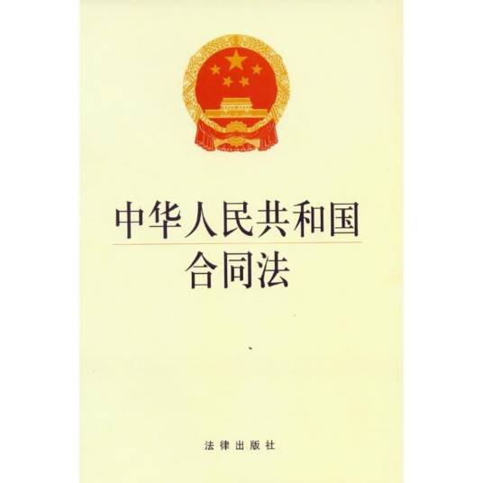 合同法（2009年中国人民大学出版社出版的图书）