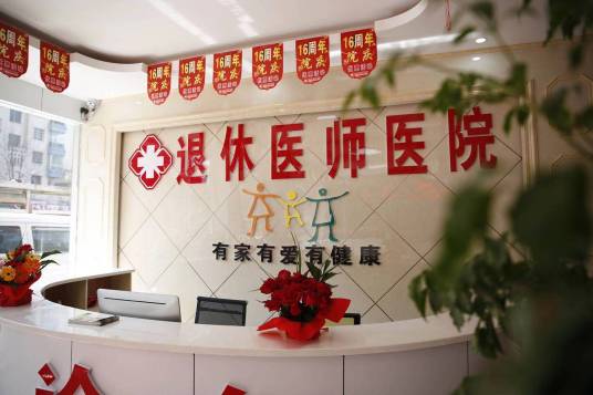 钟山退休医师医院